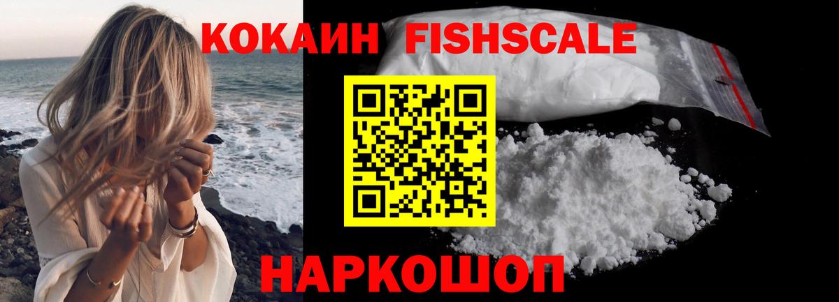 COCAIN FishScale  Вход с VPN  Кокаин Эквадор  Зеленокумск 